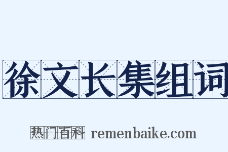 徐文长集组词是什么意思的图片